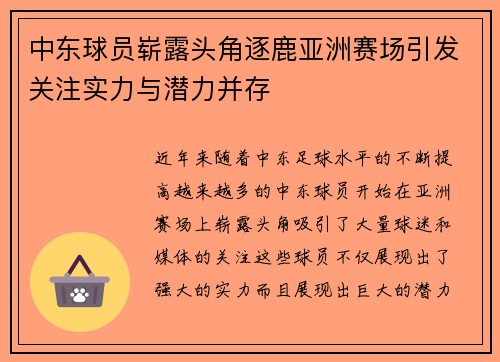 中东球员崭露头角逐鹿亚洲赛场引发关注实力与潜力并存
