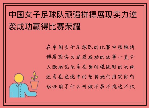 中国女子足球队顽强拼搏展现实力逆袭成功赢得比赛荣耀