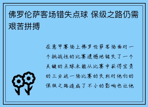 佛罗伦萨客场错失点球 保级之路仍需艰苦拼搏