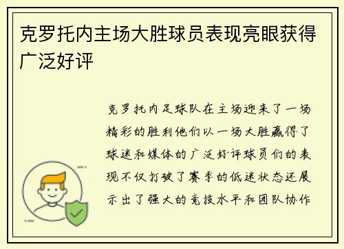 克罗托内主场大胜球员表现亮眼获得广泛好评