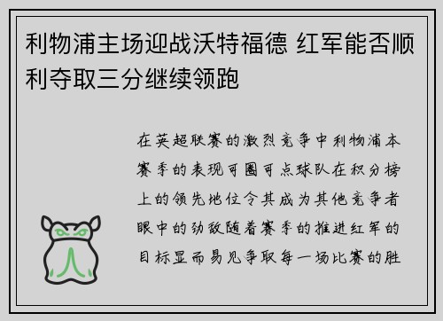 利物浦主场迎战沃特福德 红军能否顺利夺取三分继续领跑