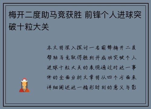 梅开二度助马竞获胜 前锋个人进球突破十粒大关