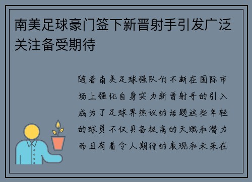 南美足球豪门签下新晋射手引发广泛关注备受期待