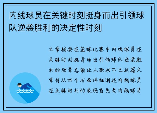 内线球员在关键时刻挺身而出引领球队逆袭胜利的决定性时刻