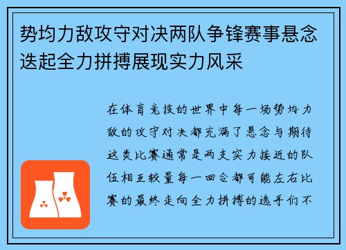 势均力敌攻守对决两队争锋赛事悬念迭起全力拼搏展现实力风采