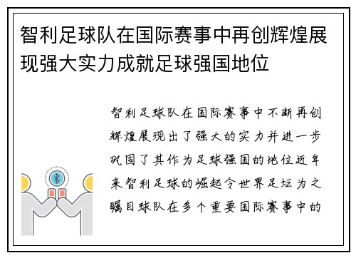 智利足球队在国际赛事中再创辉煌展现强大实力成就足球强国地位