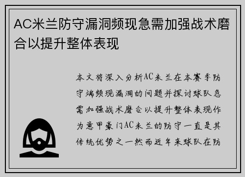 AC米兰防守漏洞频现急需加强战术磨合以提升整体表现
