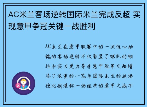 AC米兰客场逆转国际米兰完成反超 实现意甲争冠关键一战胜利