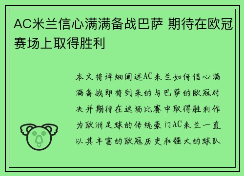 AC米兰信心满满备战巴萨 期待在欧冠赛场上取得胜利