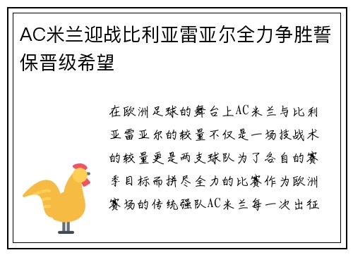AC米兰迎战比利亚雷亚尔全力争胜誓保晋级希望