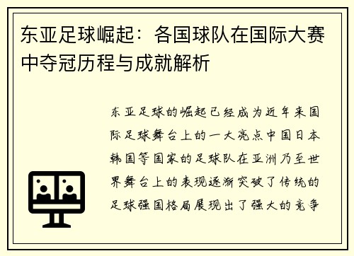 东亚足球崛起：各国球队在国际大赛中夺冠历程与成就解析