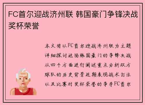 FC首尔迎战济州联 韩国豪门争锋决战奖杯荣誉