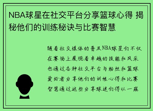 NBA球星在社交平台分享篮球心得 揭秘他们的训练秘诀与比赛智慧