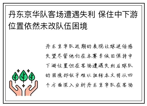 丹东京华队客场遭遇失利 保住中下游位置依然未改队伍困境