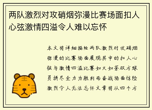 两队激烈对攻硝烟弥漫比赛场面扣人心弦激情四溢令人难以忘怀