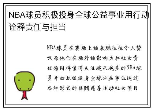 NBA球员积极投身全球公益事业用行动诠释责任与担当