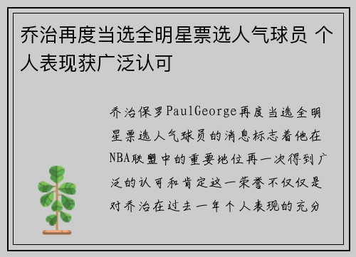 乔治再度当选全明星票选人气球员 个人表现获广泛认可