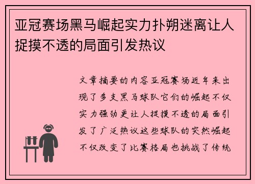 亚冠赛场黑马崛起实力扑朔迷离让人捉摸不透的局面引发热议