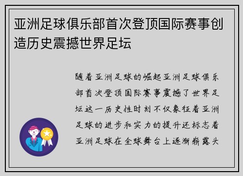 亚洲足球俱乐部首次登顶国际赛事创造历史震撼世界足坛