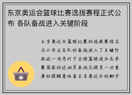 东京奥运会篮球比赛选拔赛程正式公布 各队备战进入关键阶段