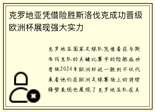 克罗地亚凭借险胜斯洛伐克成功晋级欧洲杯展现强大实力