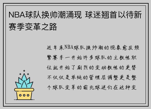 NBA球队换帅潮涌现 球迷翘首以待新赛季变革之路