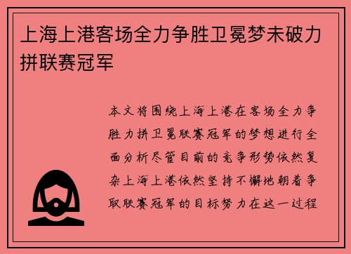 上海上港客场全力争胜卫冕梦未破力拼联赛冠军