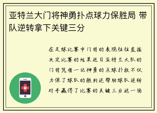 亚特兰大门将神勇扑点球力保胜局 带队逆转拿下关键三分