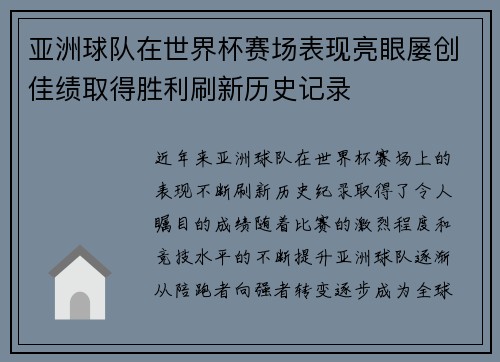 亚洲球队在世界杯赛场表现亮眼屡创佳绩取得胜利刷新历史记录