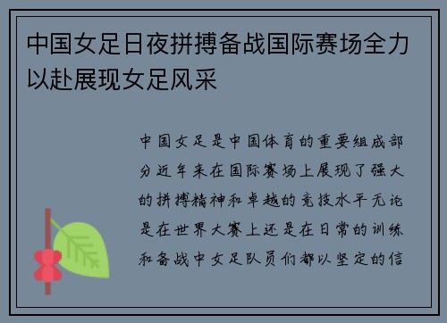 中国女足日夜拼搏备战国际赛场全力以赴展现女足风采