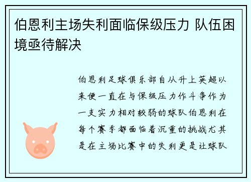 伯恩利主场失利面临保级压力 队伍困境亟待解决