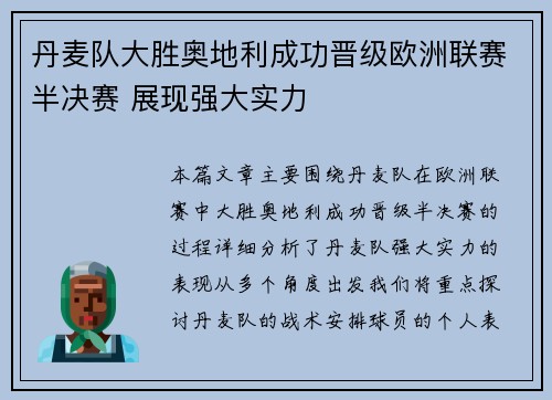 丹麦队大胜奥地利成功晋级欧洲联赛半决赛 展现强大实力