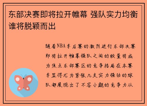 东部决赛即将拉开帷幕 强队实力均衡谁将脱颖而出