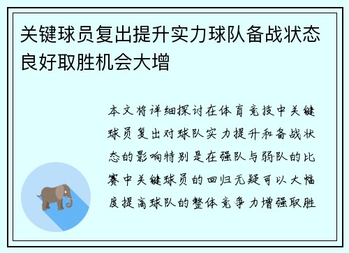 关键球员复出提升实力球队备战状态良好取胜机会大增
