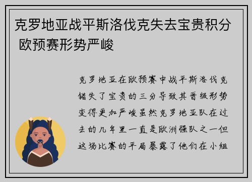 克罗地亚战平斯洛伐克失去宝贵积分 欧预赛形势严峻