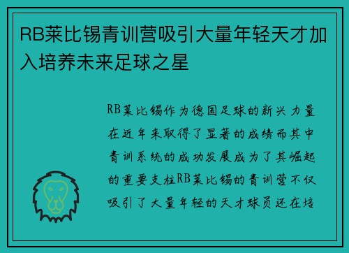 RB莱比锡青训营吸引大量年轻天才加入培养未来足球之星