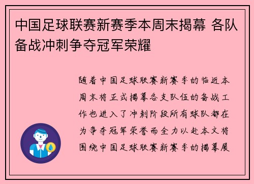 中国足球联赛新赛季本周末揭幕 各队备战冲刺争夺冠军荣耀