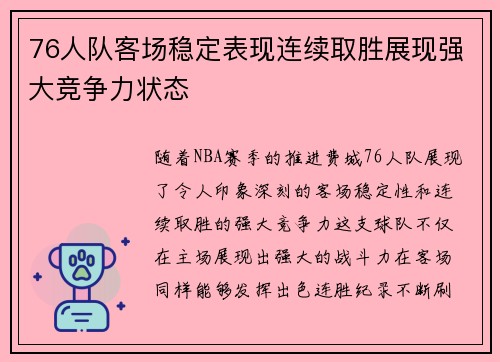 76人队客场稳定表现连续取胜展现强大竞争力状态