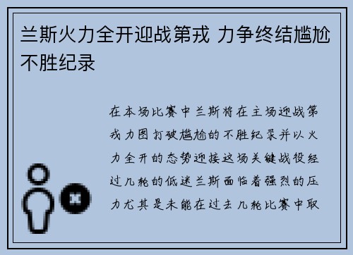 兰斯火力全开迎战第戎 力争终结尴尬不胜纪录