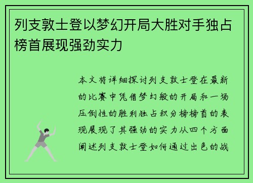 列支敦士登以梦幻开局大胜对手独占榜首展现强劲实力