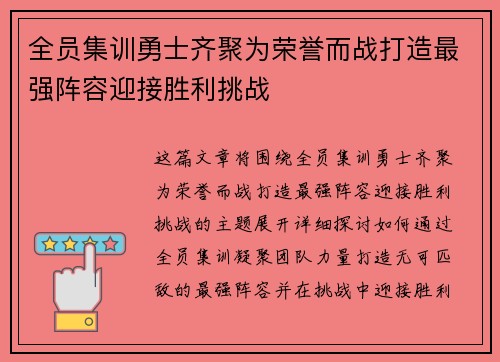 全员集训勇士齐聚为荣誉而战打造最强阵容迎接胜利挑战