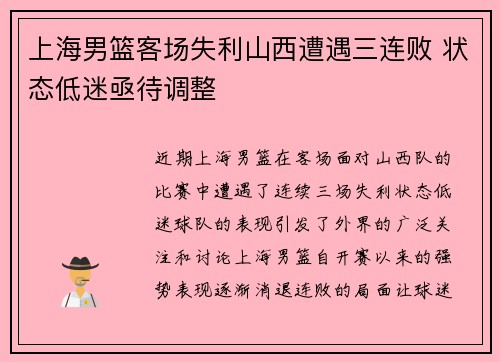 上海男篮客场失利山西遭遇三连败 状态低迷亟待调整