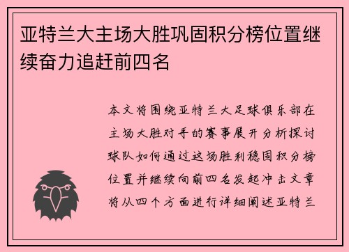 亚特兰大主场大胜巩固积分榜位置继续奋力追赶前四名