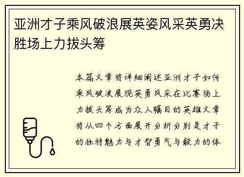 亚洲才子乘风破浪展英姿风采英勇决胜场上力拔头筹