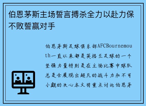 伯恩茅斯主场誓言搏杀全力以赴力保不败誓赢对手