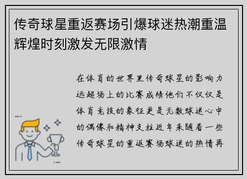 传奇球星重返赛场引爆球迷热潮重温辉煌时刻激发无限激情