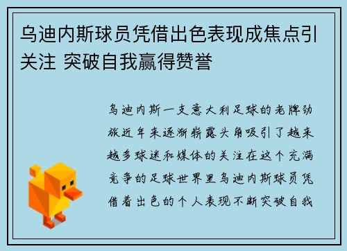 乌迪内斯球员凭借出色表现成焦点引关注 突破自我赢得赞誉