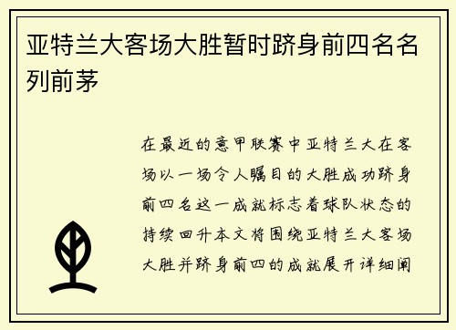 亚特兰大客场大胜暂时跻身前四名名列前茅