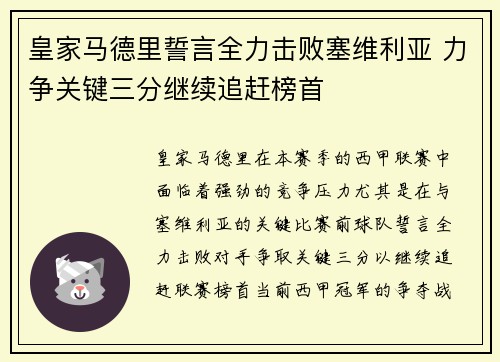 皇家马德里誓言全力击败塞维利亚 力争关键三分继续追赶榜首