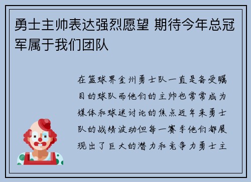 勇士主帅表达强烈愿望 期待今年总冠军属于我们团队